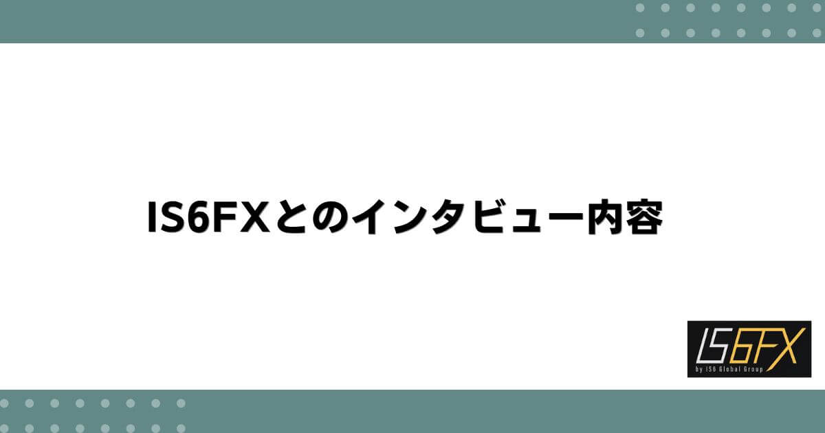 IS6FXとのインタビュー内容