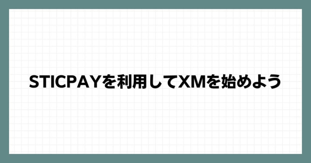 STICPAYを利用してXMを始めよう