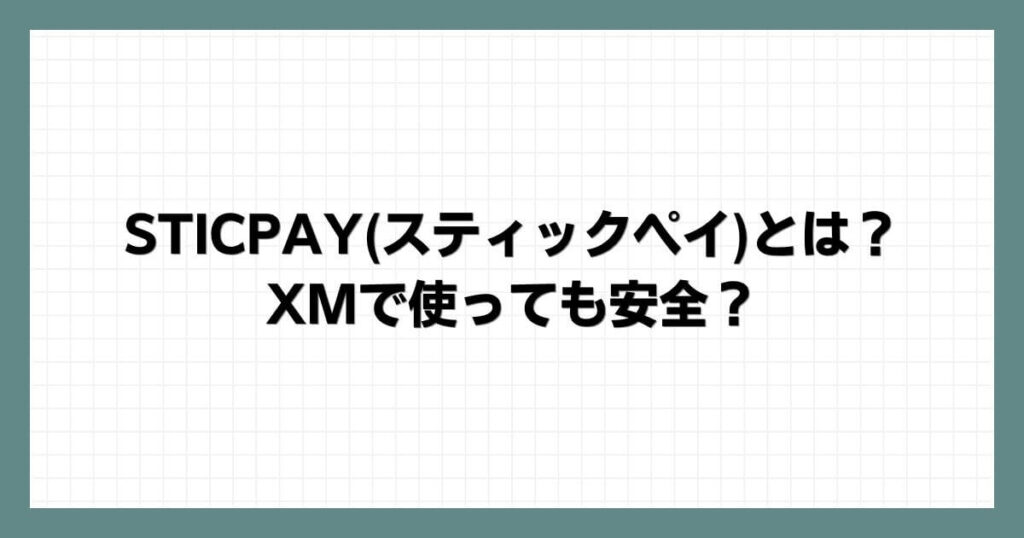 STICPAY(スティックペイ)とは？XMで使っても安全？