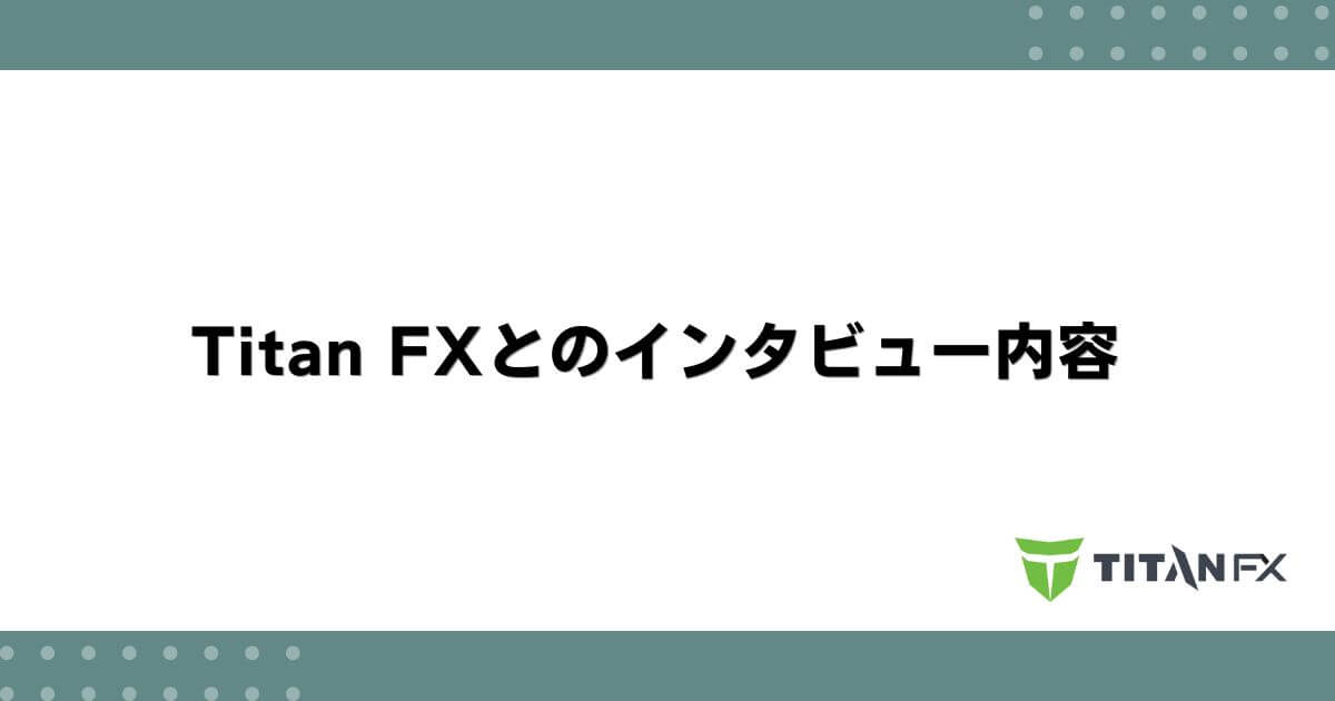 Titan FXとのインタビュー内容