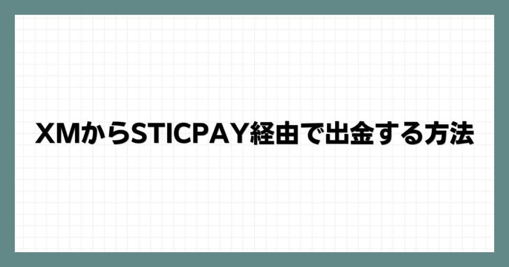 XMからSTICPAY経由で出金する方法