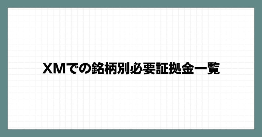 XMでの銘柄別必要証拠金一覧