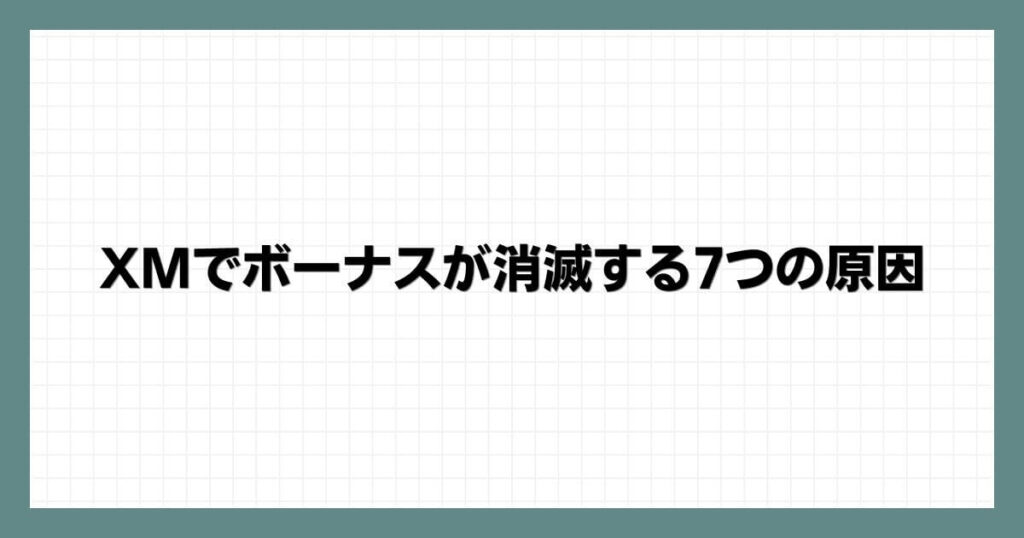 XMでボーナスが消滅する7つの原因