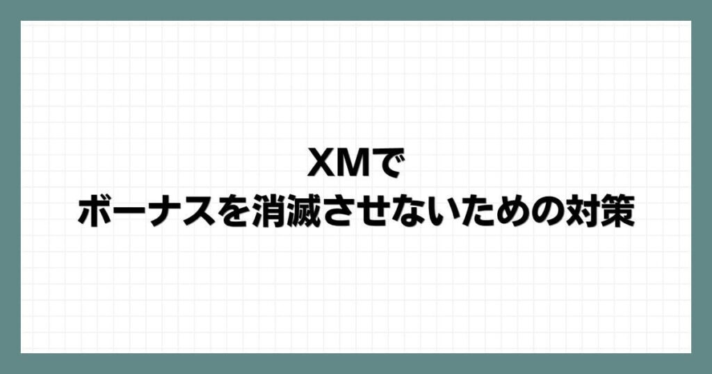 XMでボーナスを消滅させないための対策