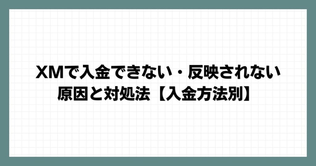 XMで入金できない・反映されない原因と対処法【入金方法別】