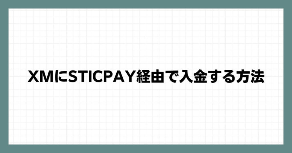 XMにSTICPAY経由で入金する方法