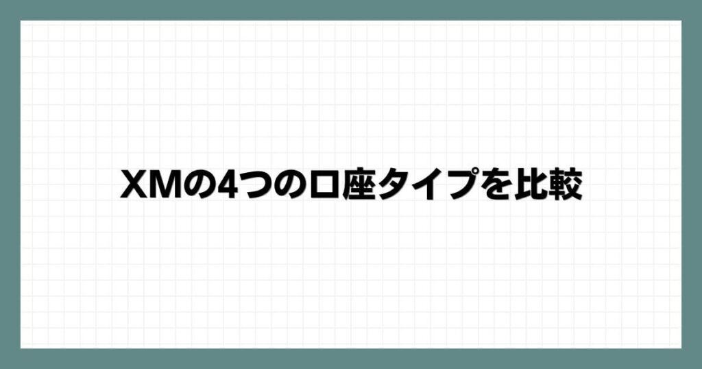 XMの4つの口座タイプを比較