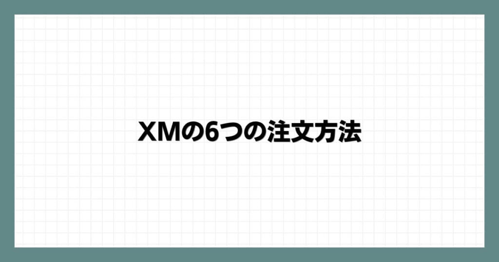 XMの6つの注文方法