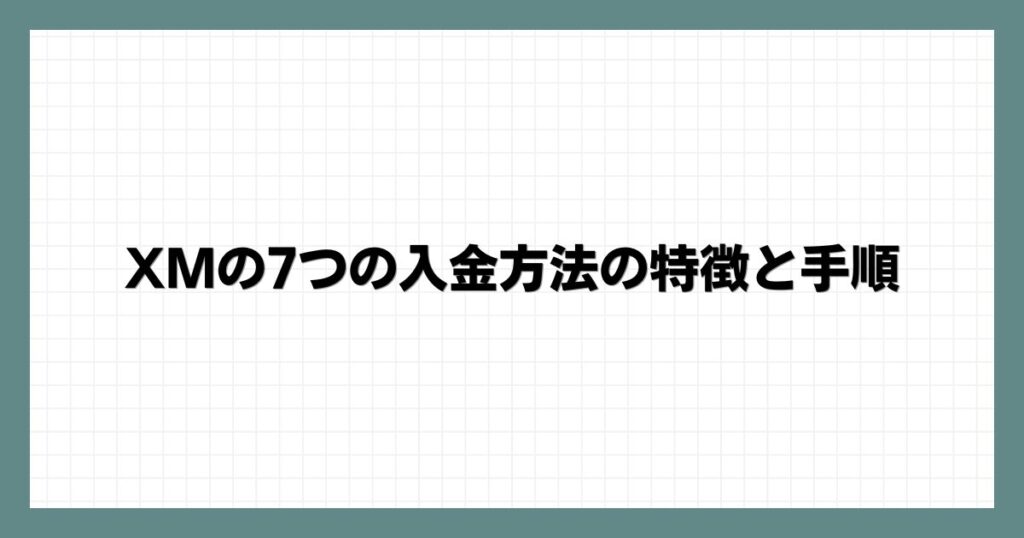 XMの7つの入金方法の特徴と手順