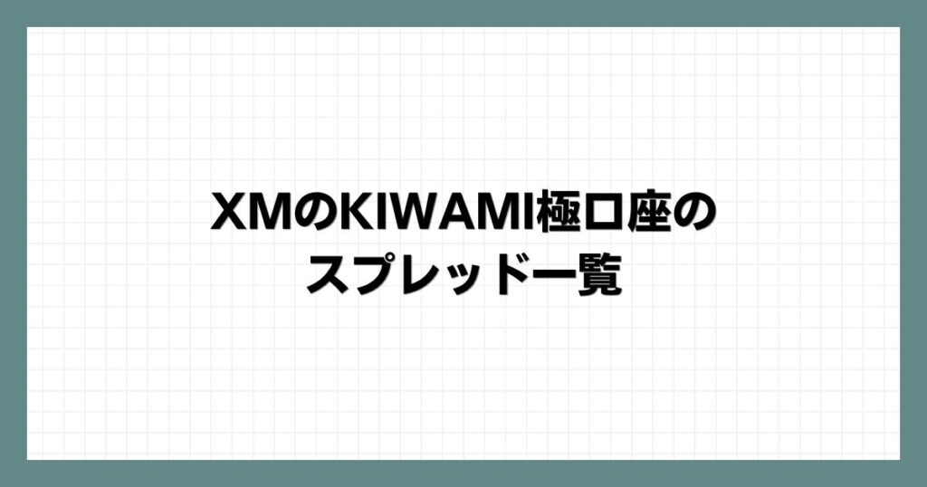 XMのKIWAMI極口座のデメリット