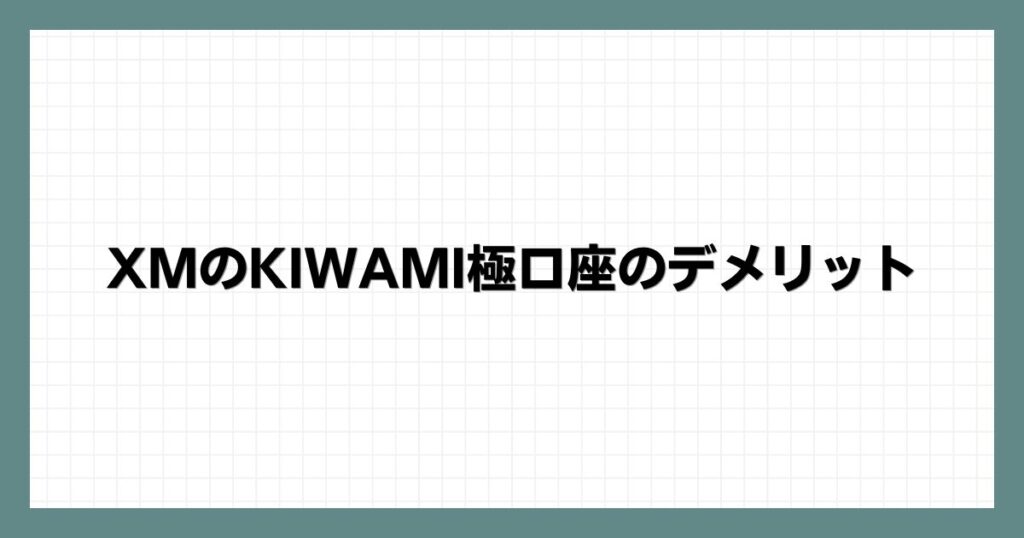 XMのKIWAMI極口座のデメリット