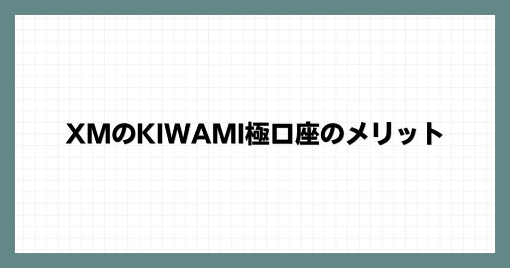 XMのKIWAMI極口座のメリット