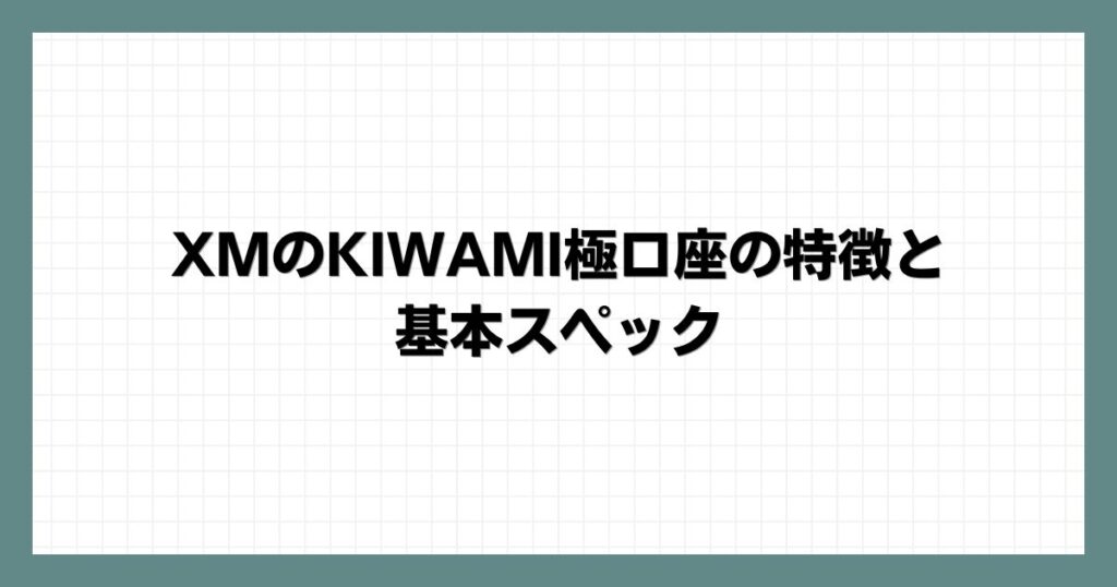 XMのKIWAMI極口座の特徴と基本スペック