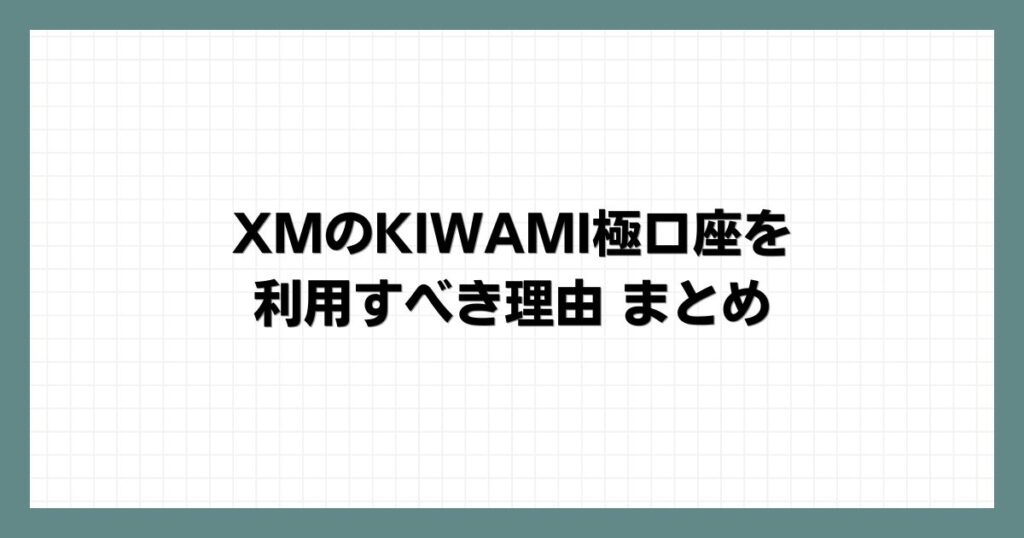 XMのKIWAMI極口座を利用すべき理由まとめ