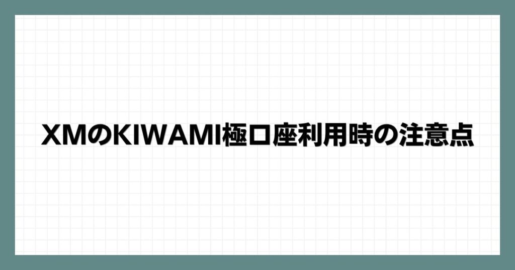 XMのKIWAMI極口座利用時の注意点