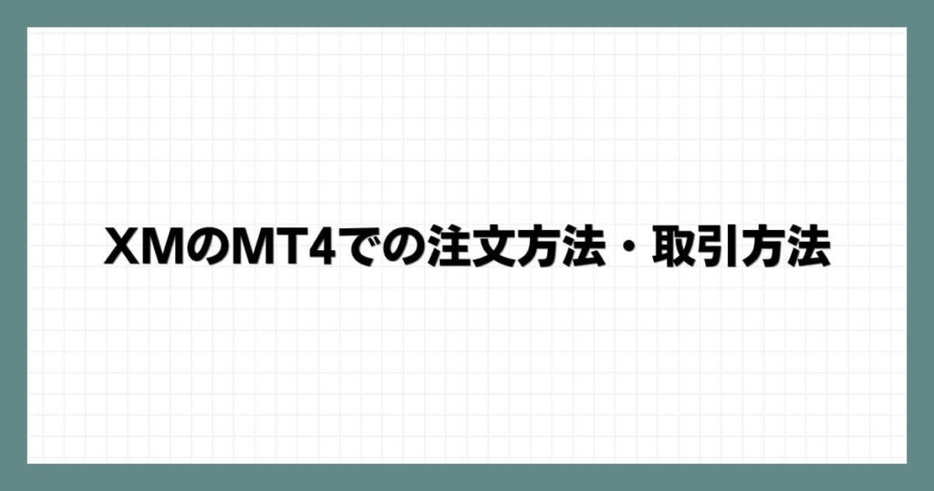 XMのMT4での注文方法・取引方法