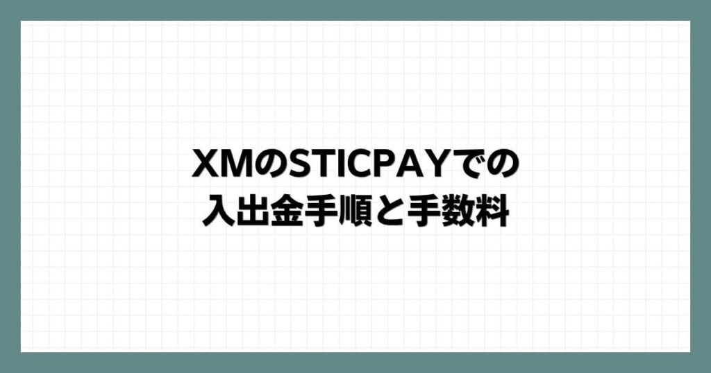 XMのSTICPAYでの入出金手順と手数料