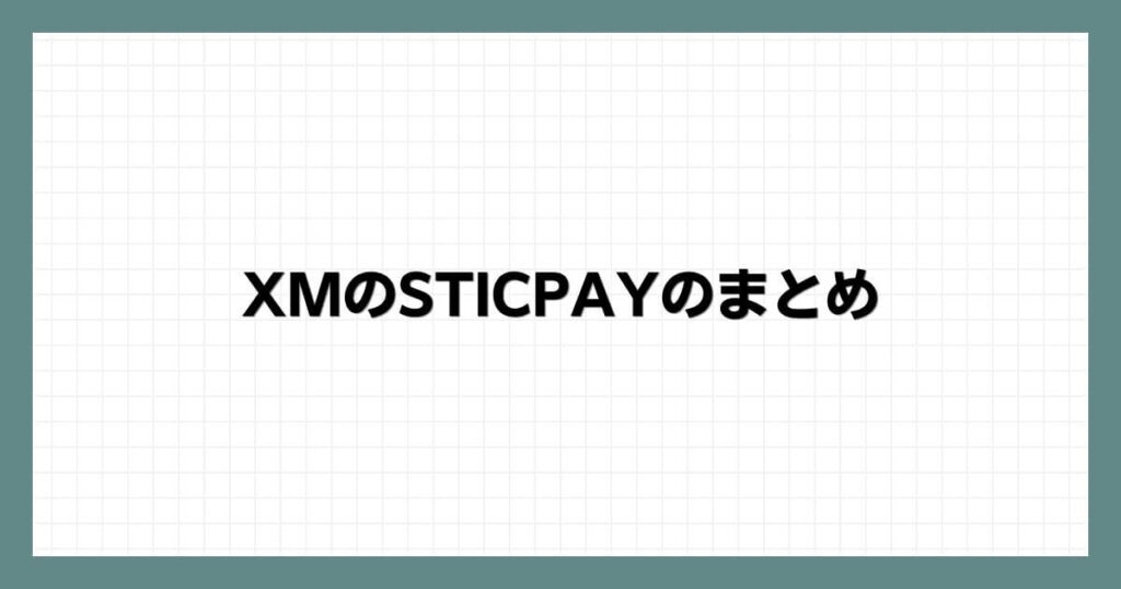 XMのSTICPAYのまとめ