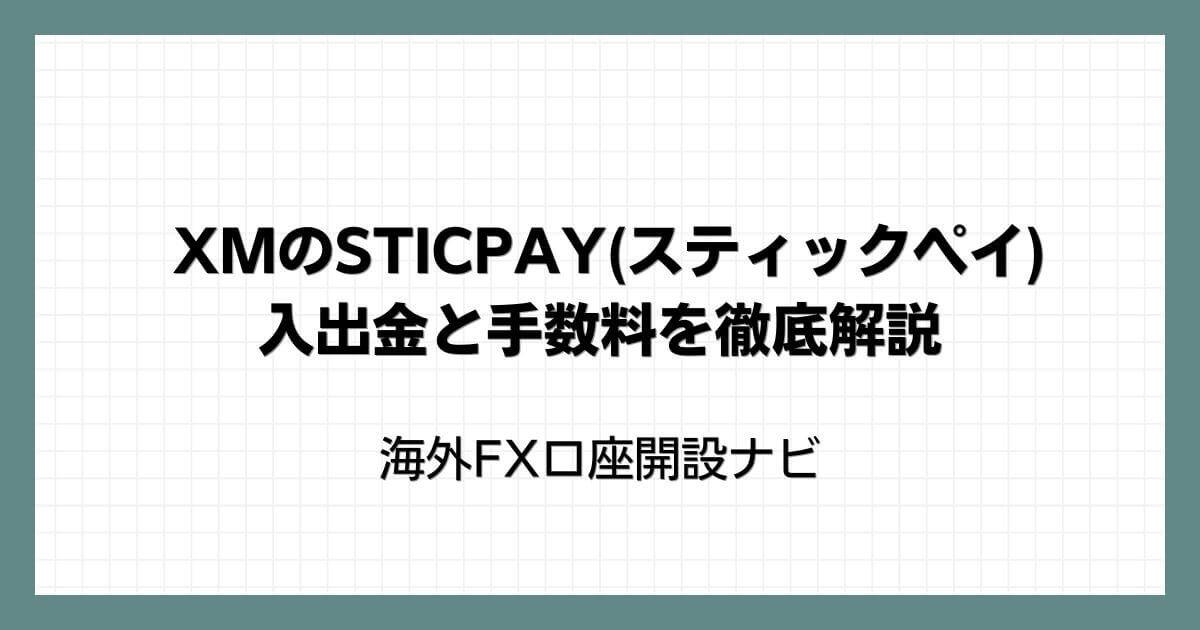 XMのSTICPAYスティックペイ入出金と手数料を徹底解説