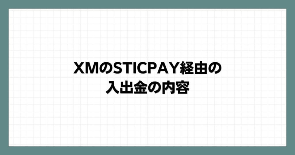 XMのSTICPAY経由の入出金の内容