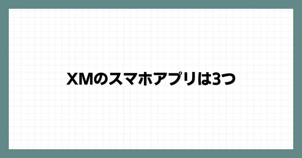 XMのスマホアプリは3つ