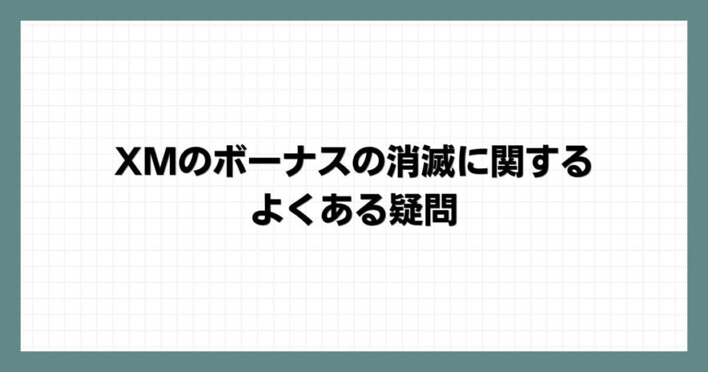 XMのボーナスの消滅に関するよくある疑問