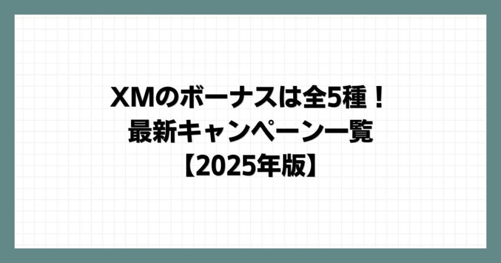 XMのボーナスは全5種！最新キャンペーン一覧【2025年版】