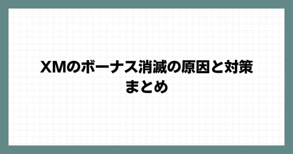 XMのボーナス消滅の原因と対策まとめ