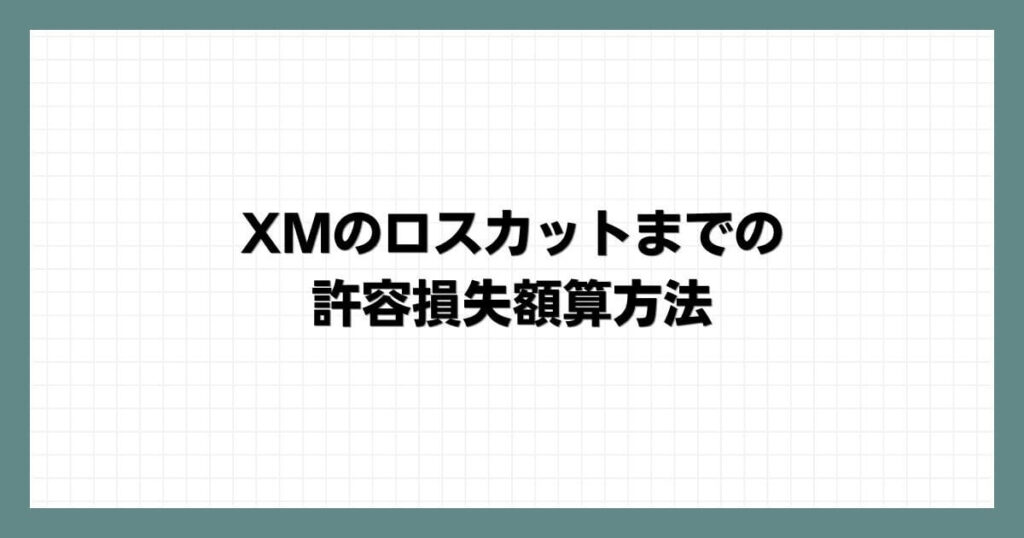 XMのロスカットまでの許容損失額算方法