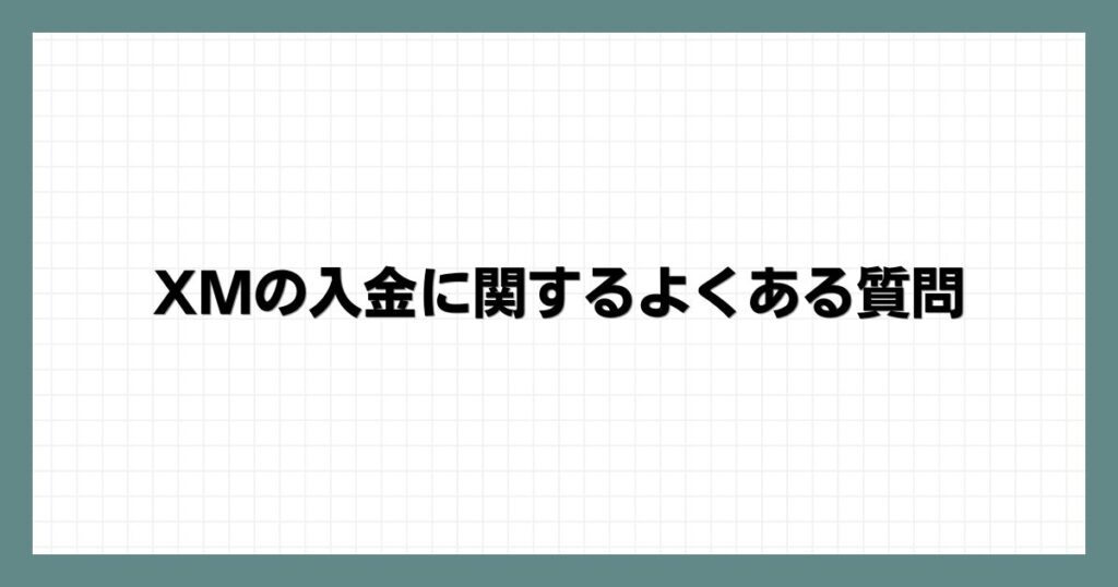 XMの入金に関するよくある質問