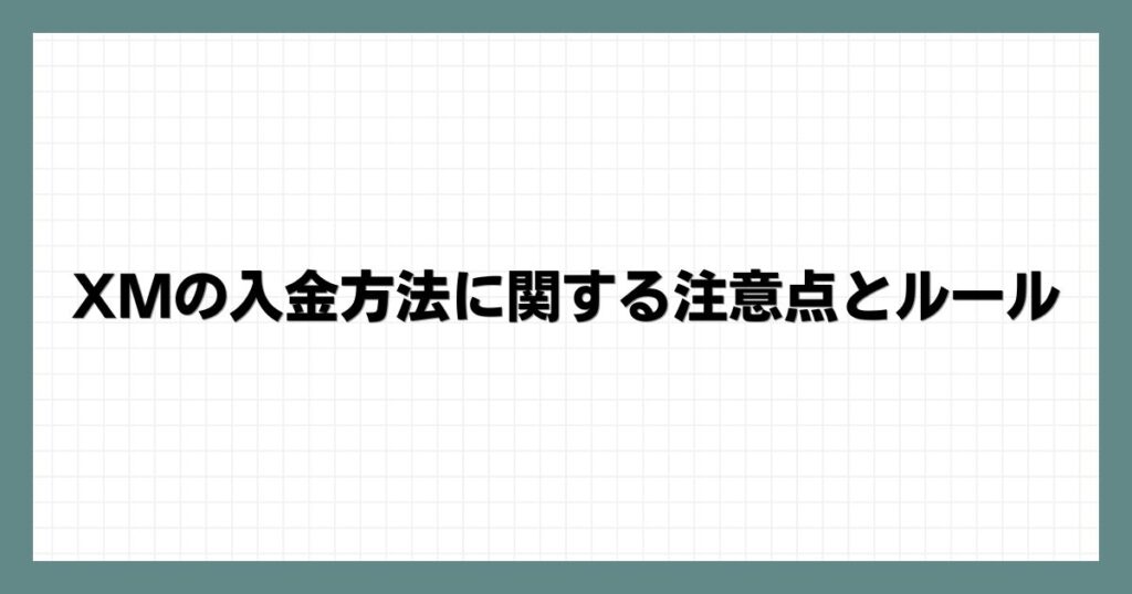 XMの入金方法に関する注意点とルール