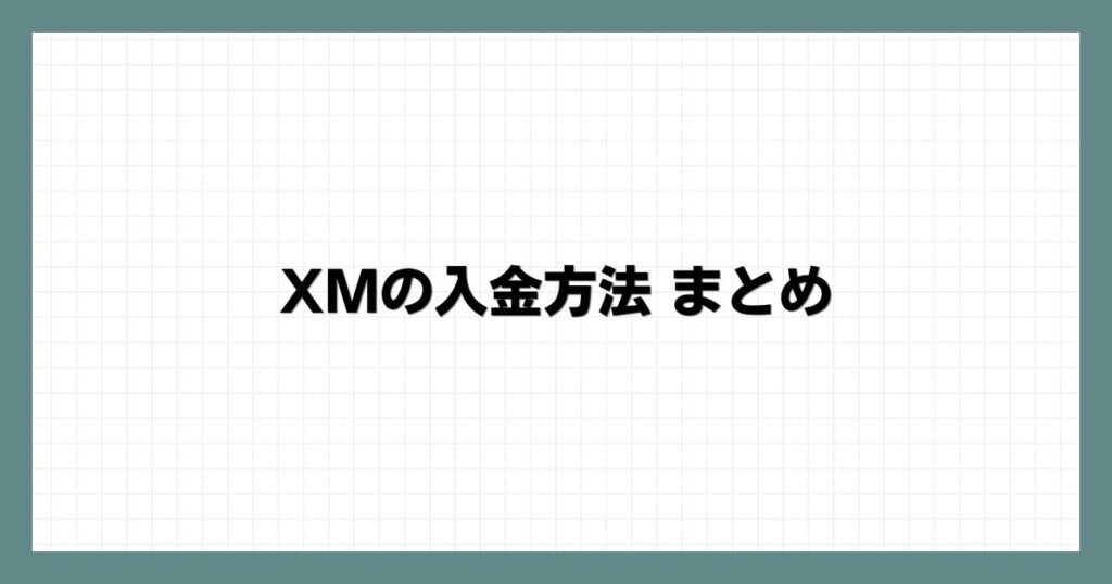 XMの入金方法まとめ