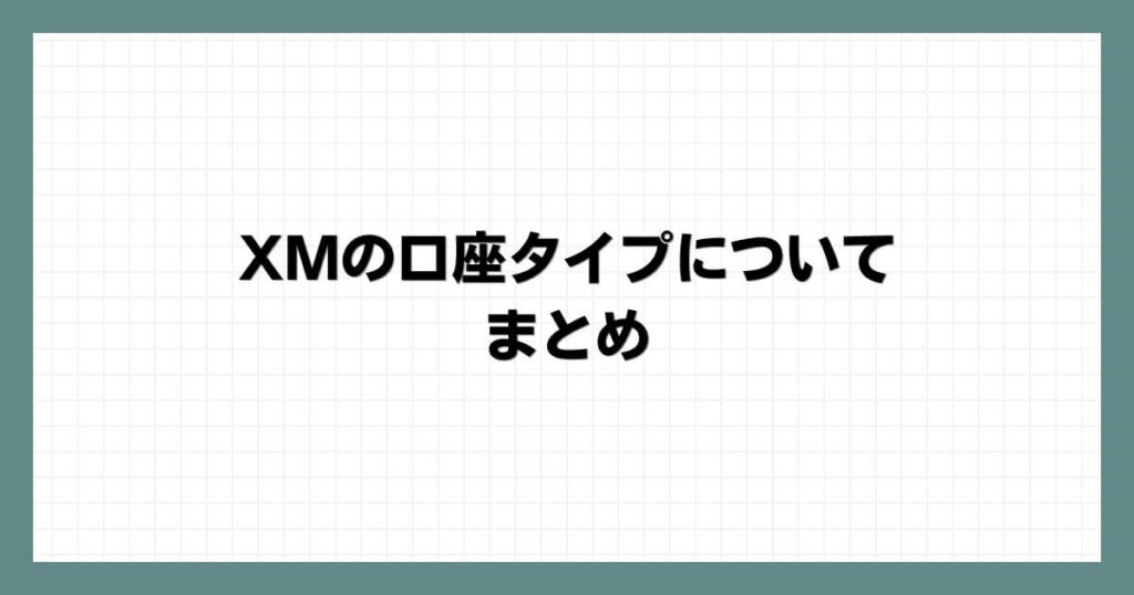 XMの口座タイプについてのまとめ