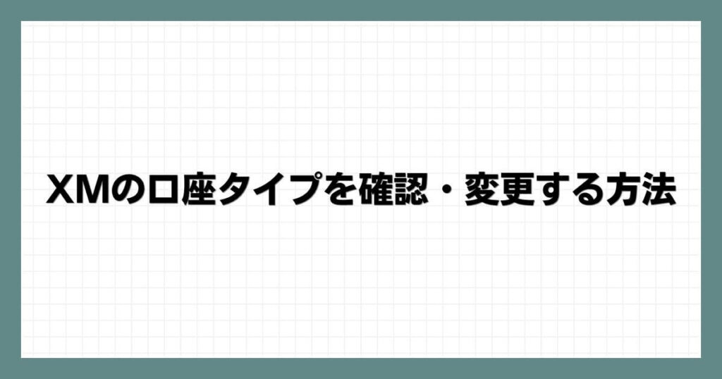 XMの口座タイプを確認・変更する方法