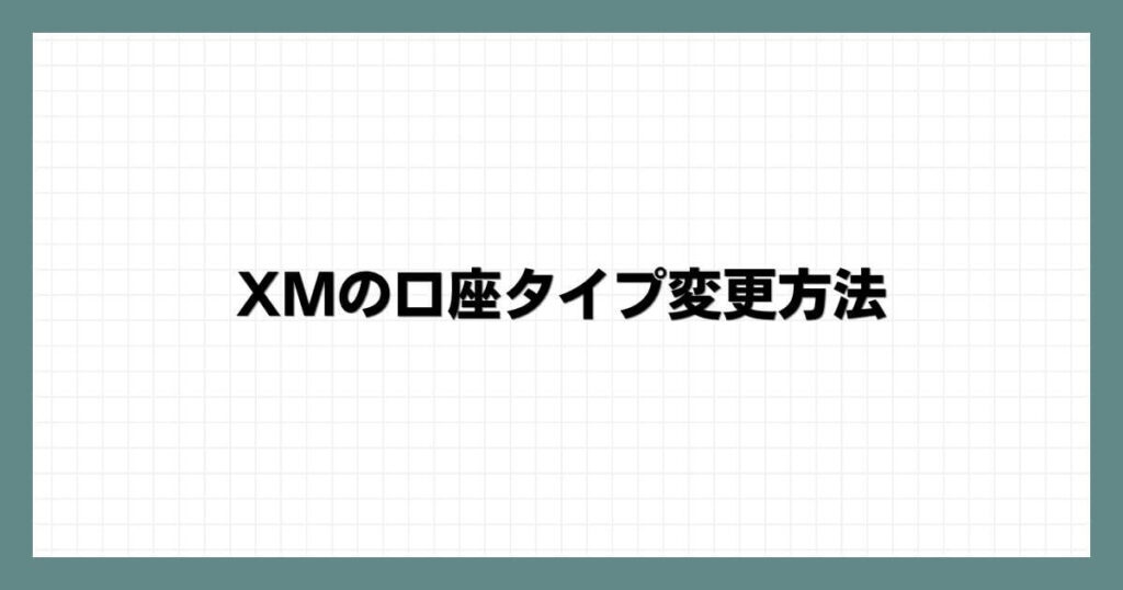 XMの口座タイプ変更方法