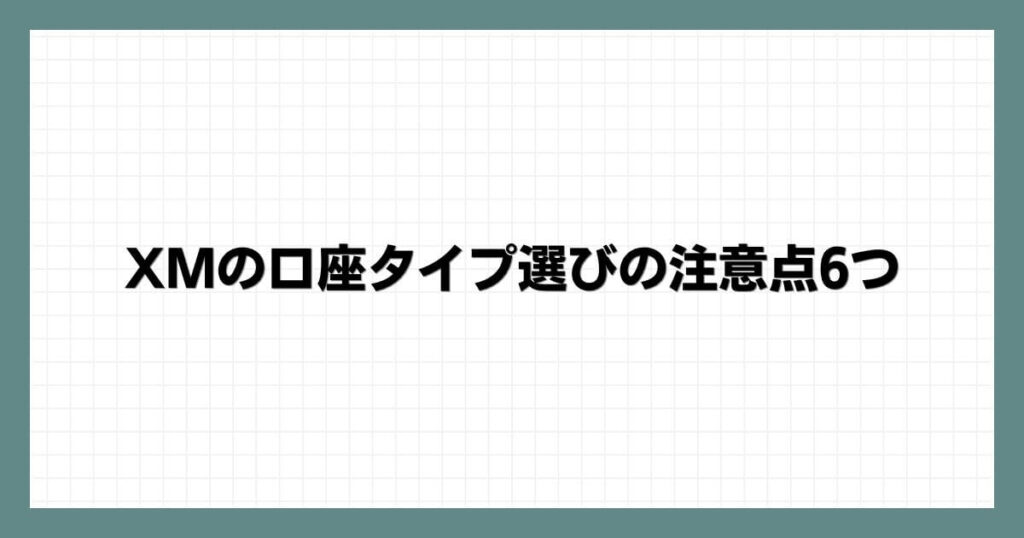 XMの口座タイプ選びの注意点6つ