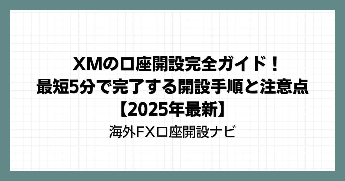 XMの口座開設完全ガイド！最短5分で完了する開設手順と注意点【2025年最新】