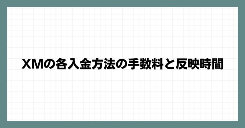 XMの各入金方法の手数料と反映時間