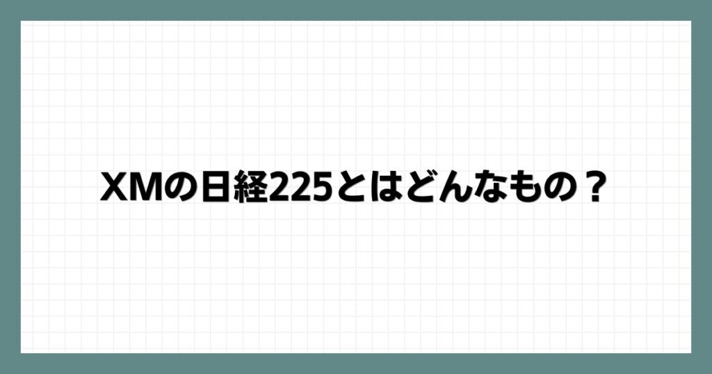 XMの日経225とはどんなもの？