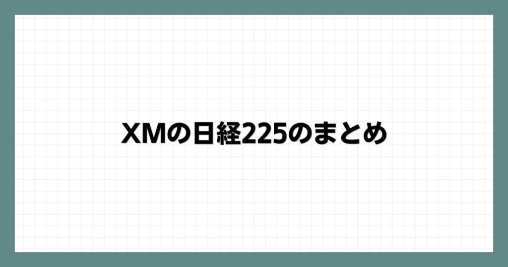 XMの日経225のまとめ