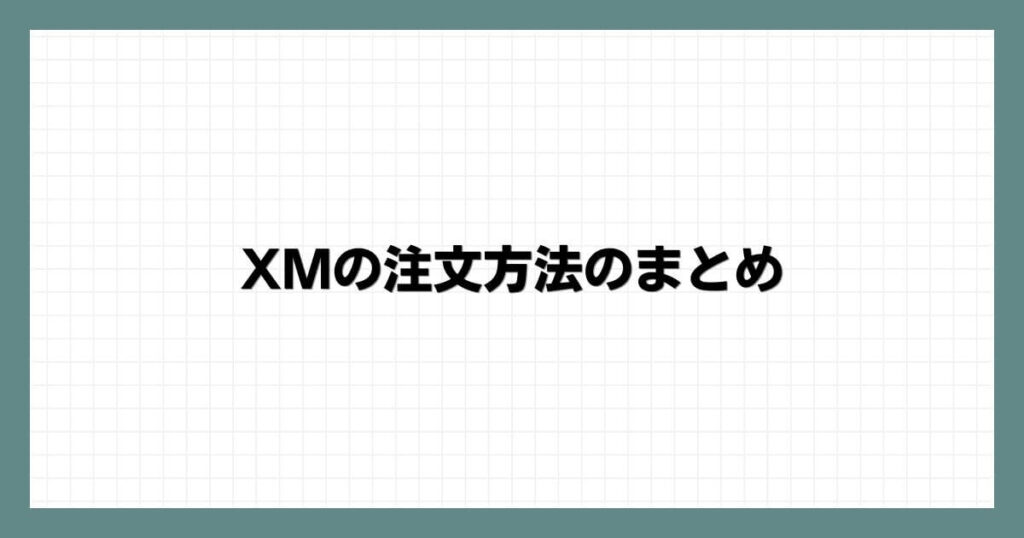 XMの注文方法のまとめ