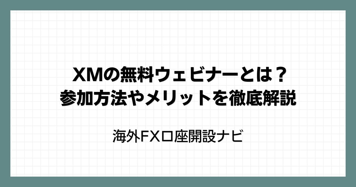 XMの無料ウェビナーとは？参加方法やメリットを徹底解説