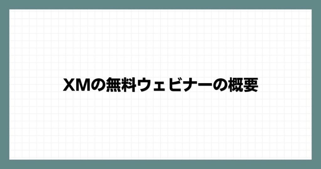  XMの無料ウェビナーの概要