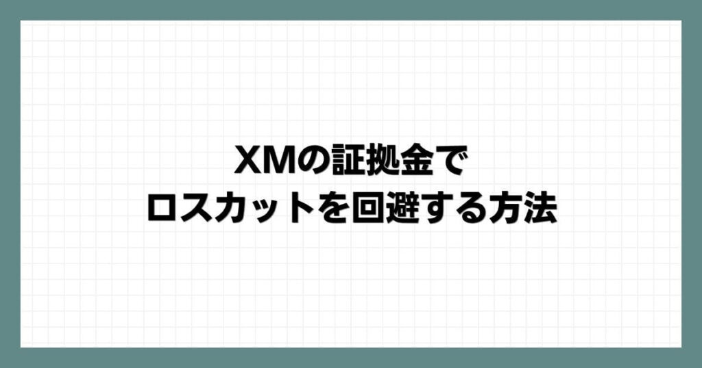 XMの証拠金でロスカットを回避する方法