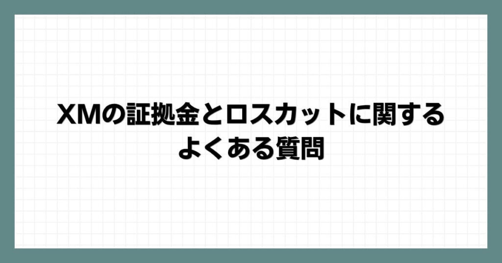 XMの証拠金とロスカットに関するよくある質問