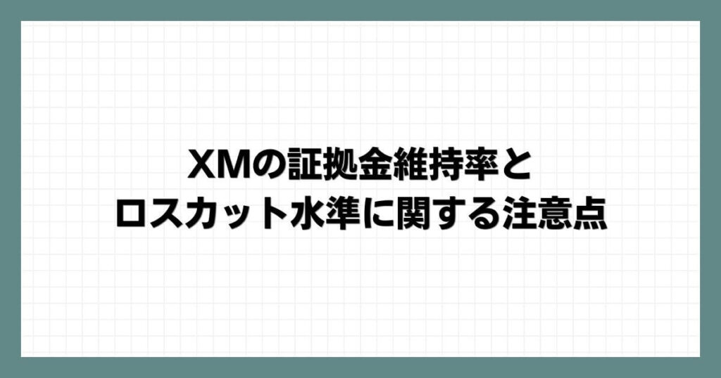 XMの証拠金維持率とロスカット水準に関する注意点