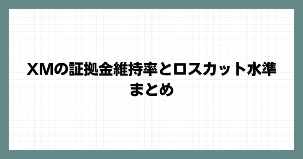 XMの証拠金維持率とロスカット水準まとめ