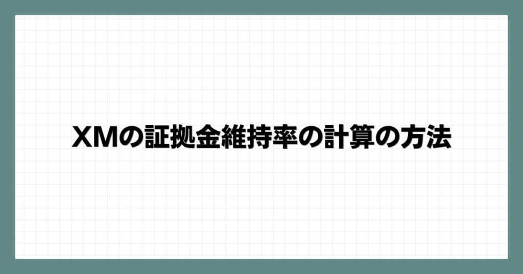 XMの証拠金維持率の計算の方法