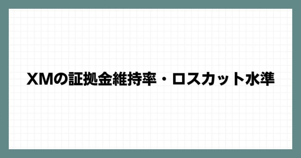 XMの証拠金維持率・ロスカット水準