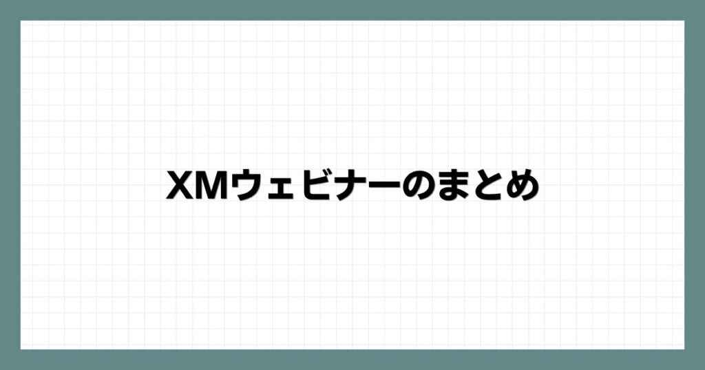 XMウェビナーのまとめ